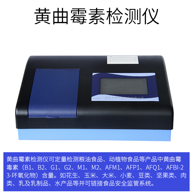 黄曲霉素检测仪的重要作用